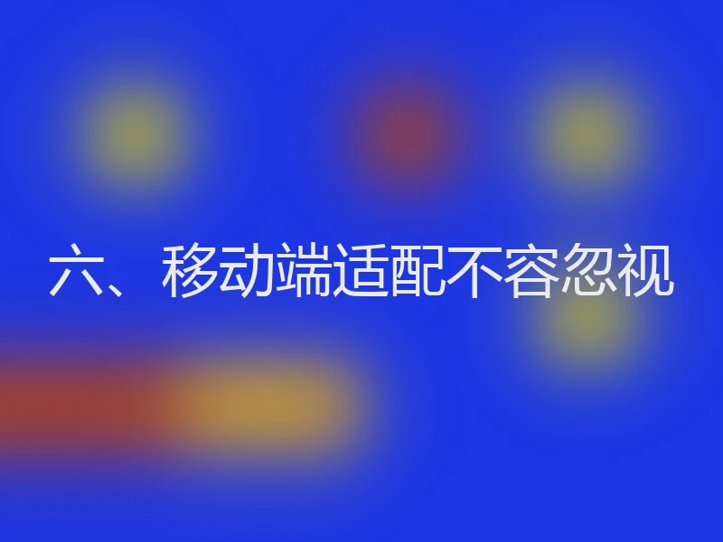 六、移动端适配不容忽视
