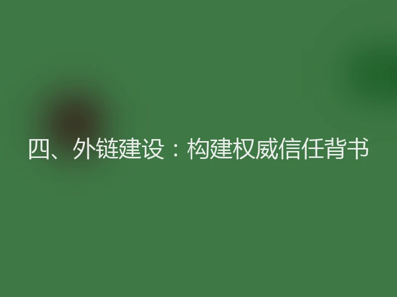 四、外链建设：构建权威信任背书