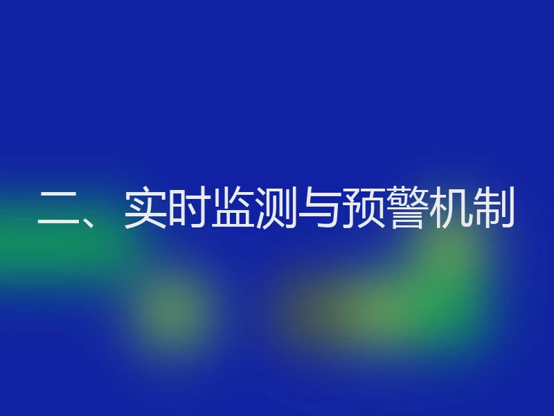 二、实时监测与预警机制