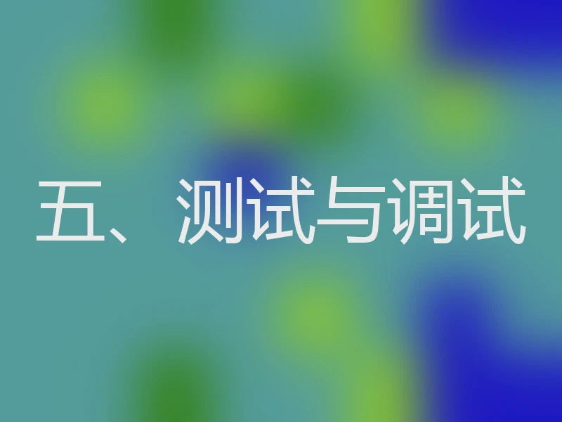五、测试与调试
