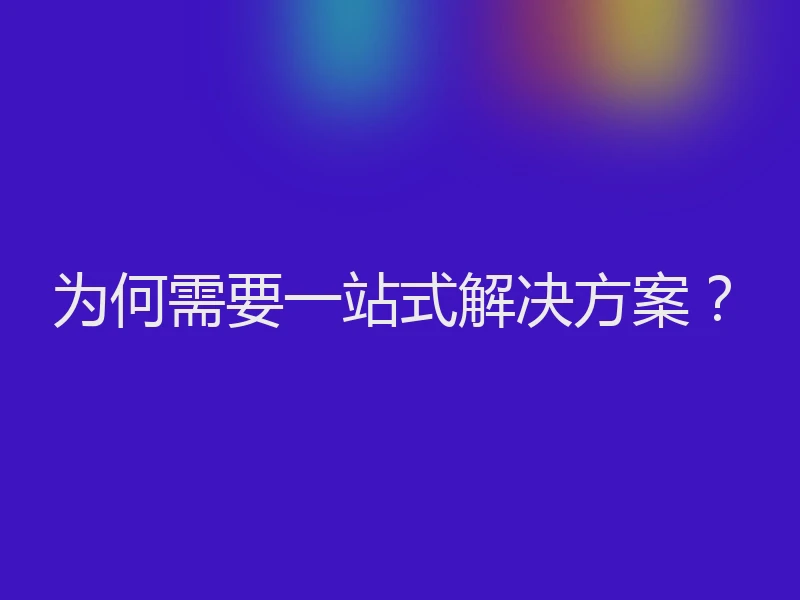 为何需要一站式解决方案？