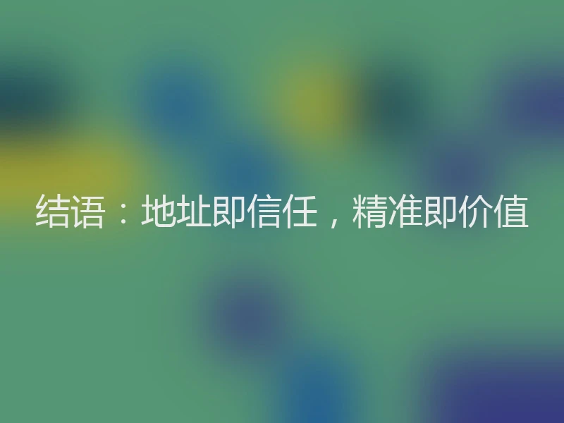 结语：地址即信任，精准即价值