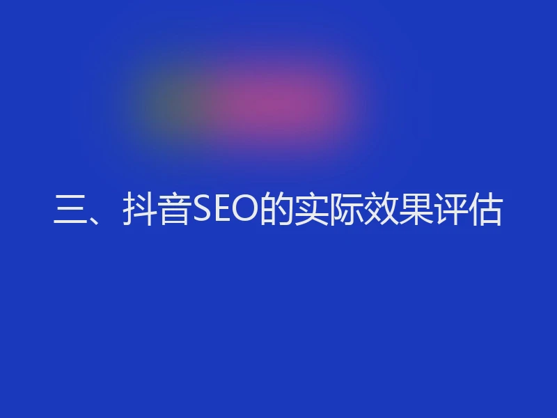 三、抖音SEO的实际效果评估