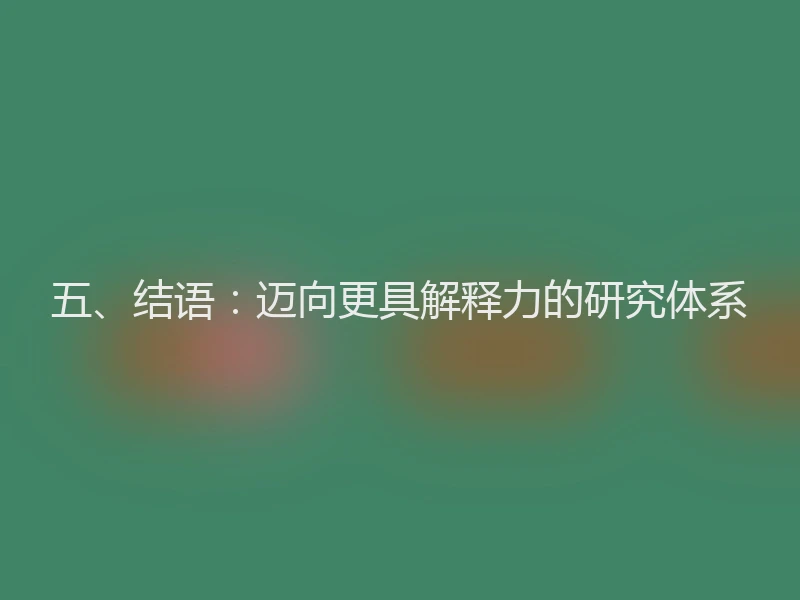 五、结语：迈向更具解释力的研究体系