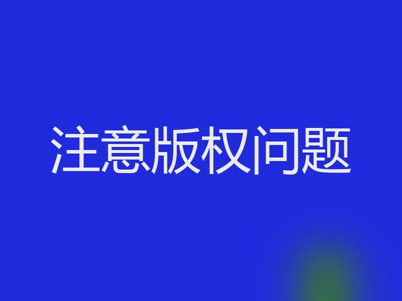 注意版权问题