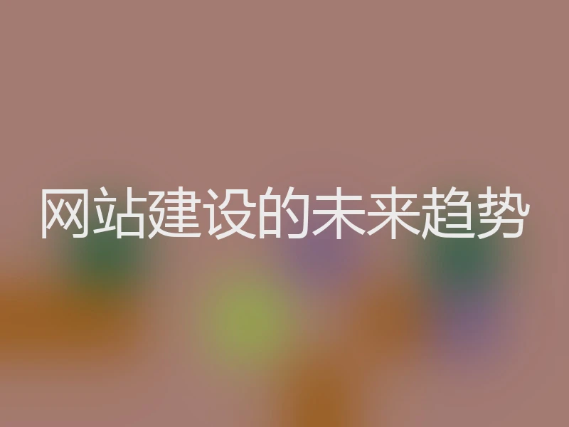 网站建设的未来趋势