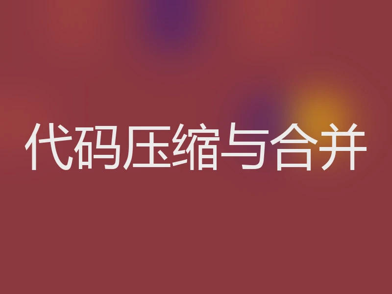 代码压缩与合并