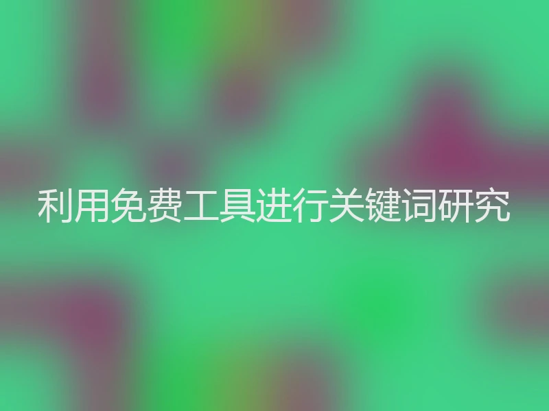 利用免费工具进行关键词研究