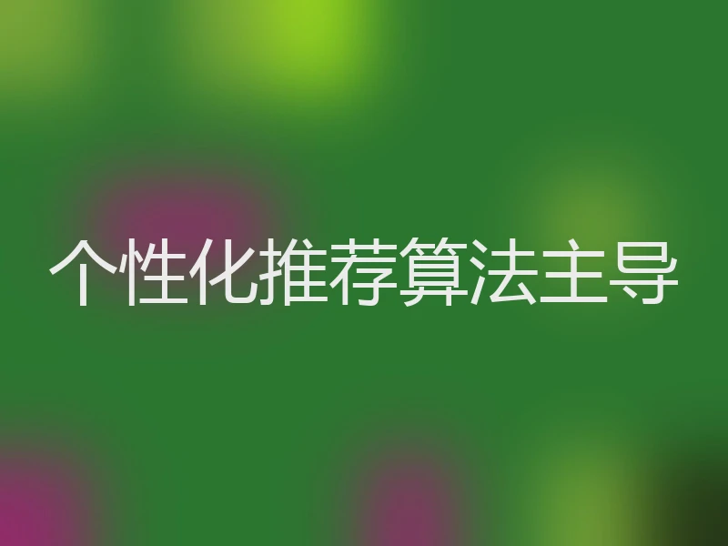 个性化推荐算法主导