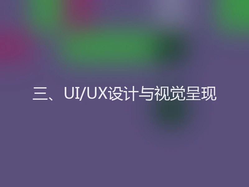 三、UI/UX设计与视觉呈现