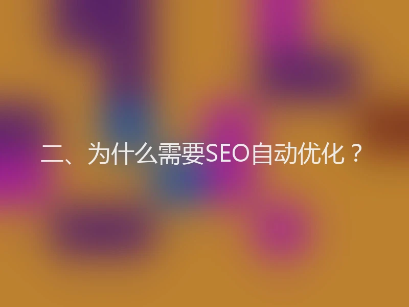 二、为什么需要SEO自动优化?