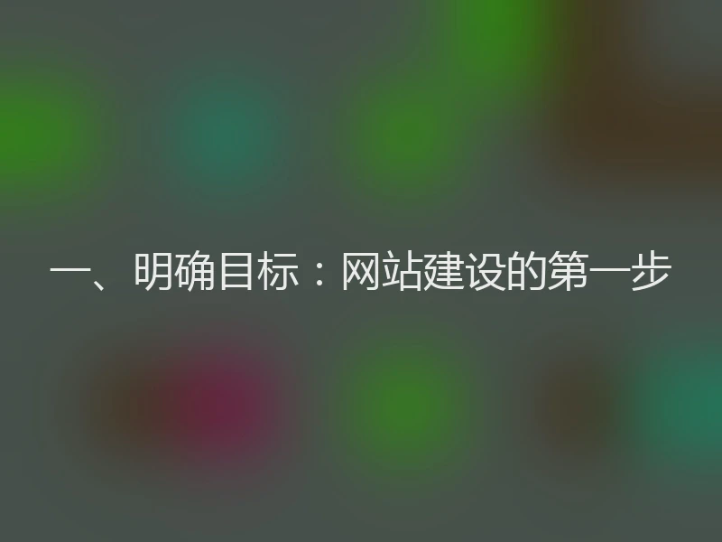 一、明确目标：网站建设的第一步