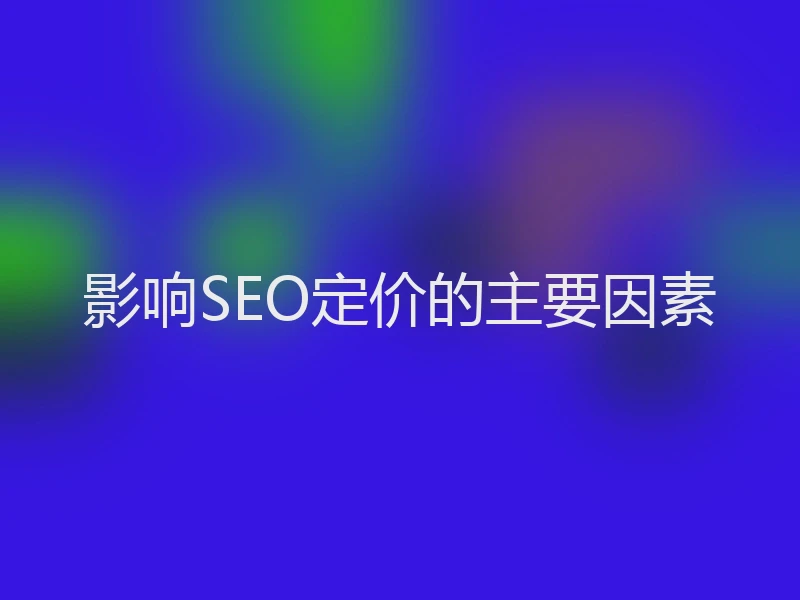 影响SEO定价的主要因素