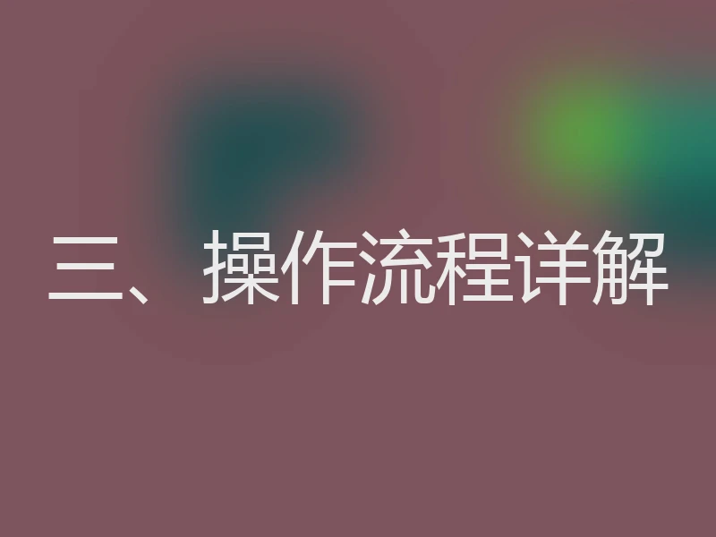 三、操作流程详解