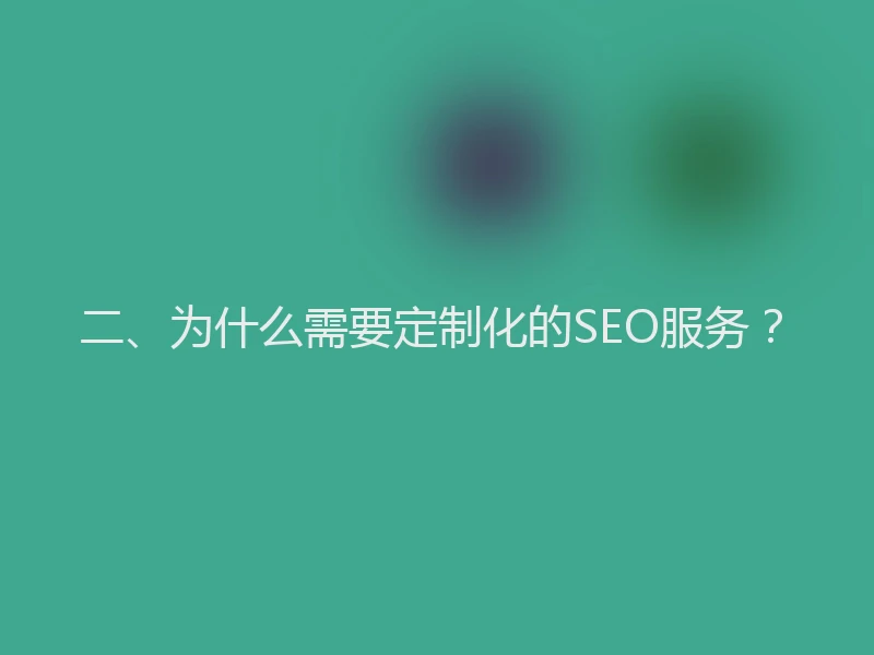 二、为什么需要定制化的SEO服务？