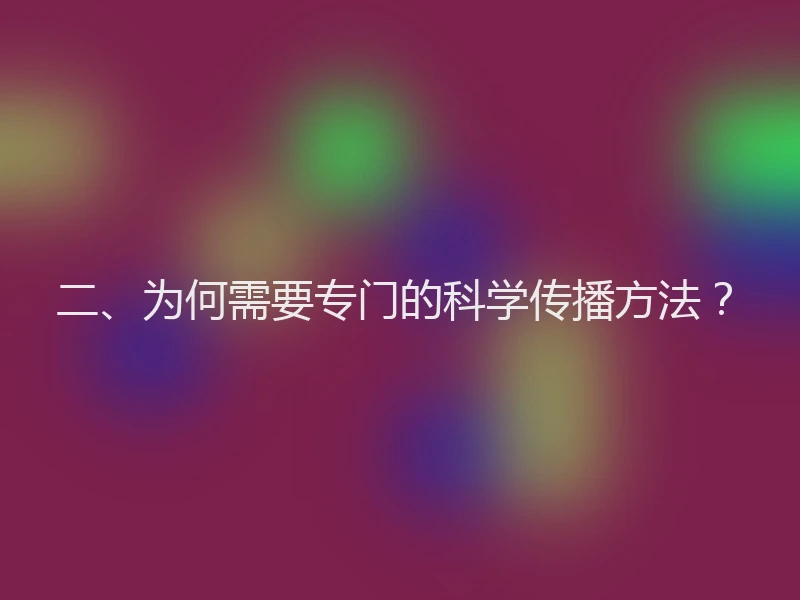 二、为何需要专门的科学传播方法？