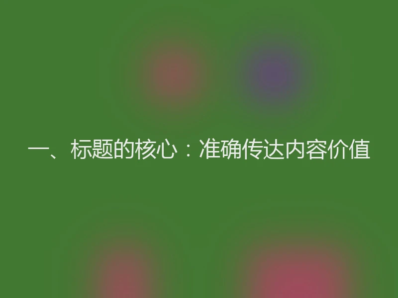 一、标题的核心：准确传达内容价值