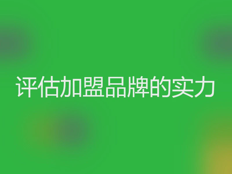 评估加盟品牌的实力