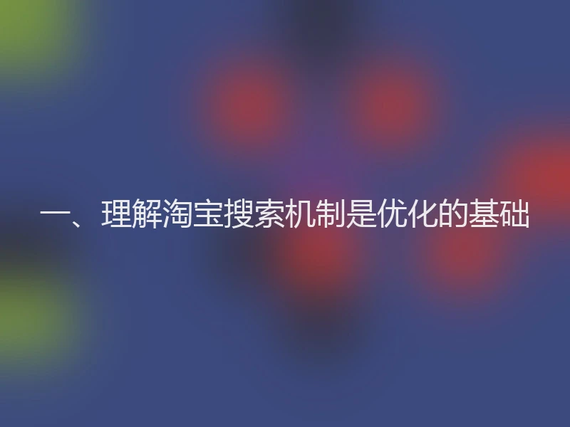 一、理解淘宝搜索机制是优化的基础