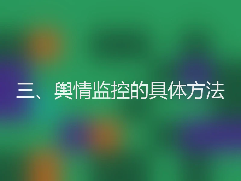 三、舆情监控的具体方法