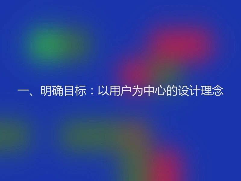 一、明确目标：以用户为中心的设计理念
