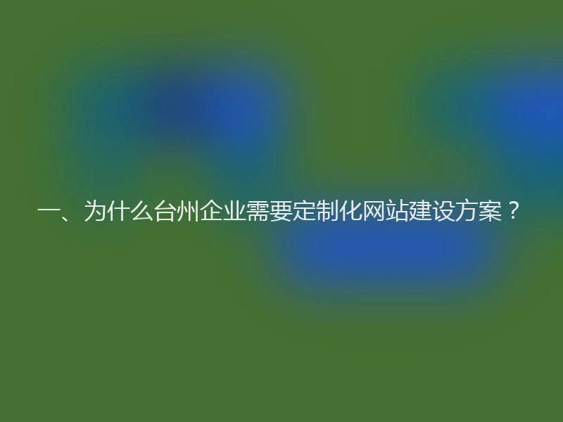 一、为什么台州企业需要定制化网站建设方案？