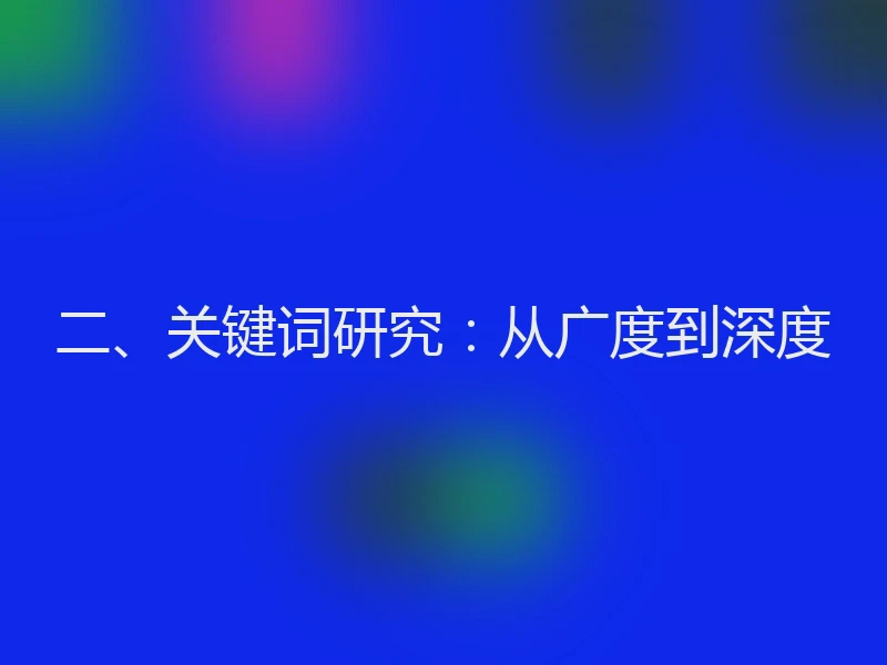 二、关键词研究:从广度到深度