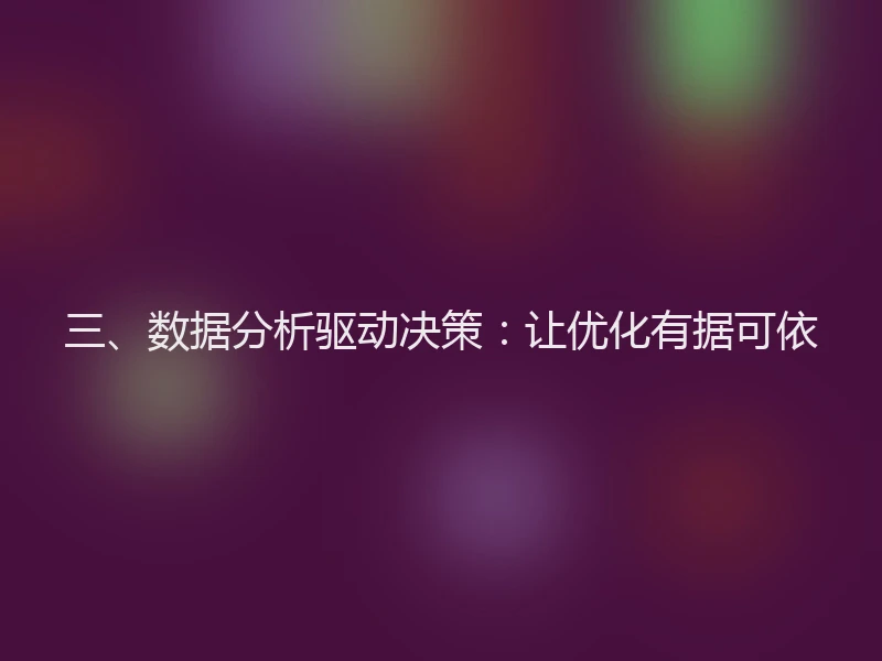三、数据分析驱动决策：让优化有据可依