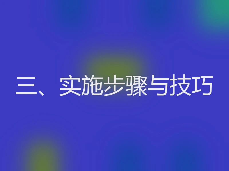 三、实施步骤与技巧