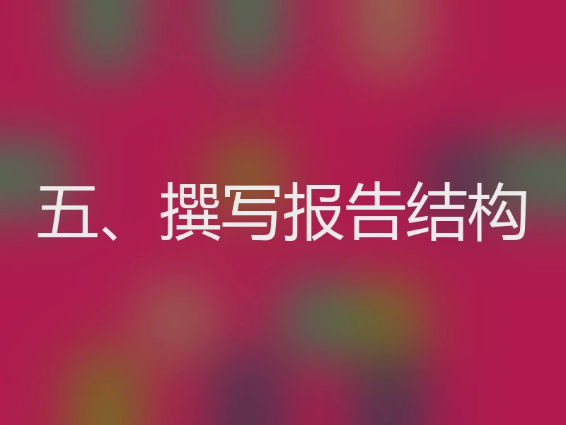五、撰写报告结构