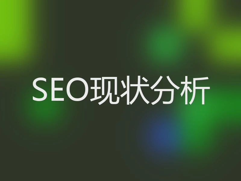 SEO现状分析