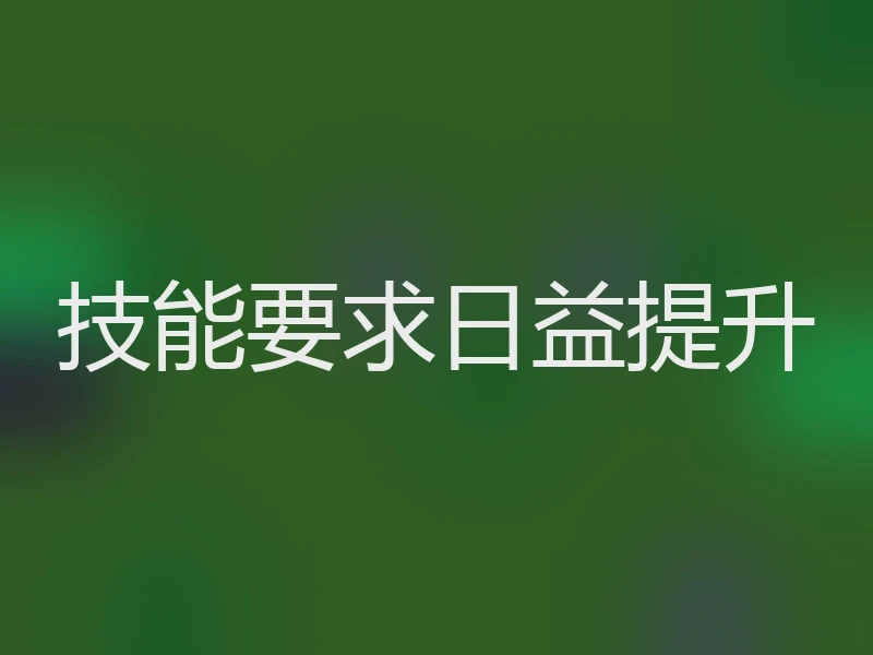 技能要求日益提升