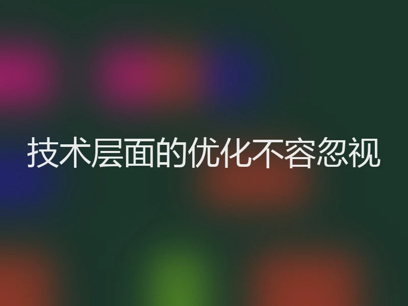 技术层面的优化不容忽视