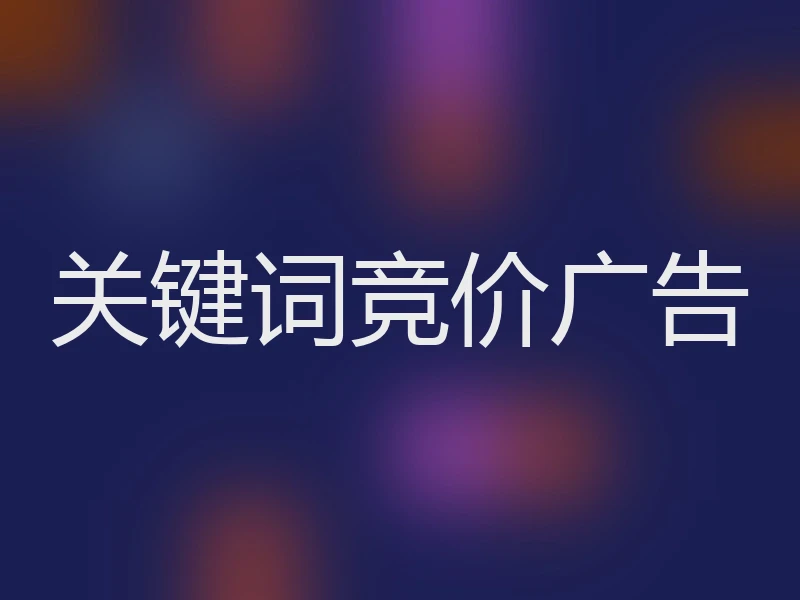 关键词竞价广告