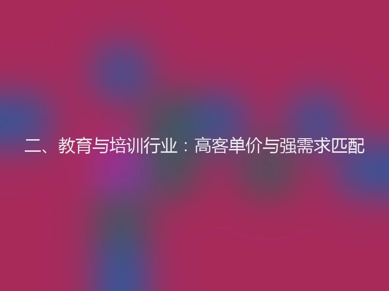 二、教育与培训行业：高客单价与强需求匹配