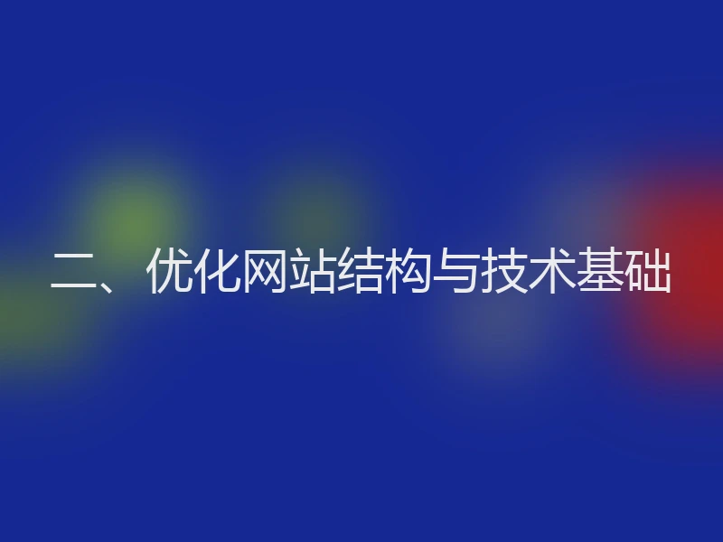 二、优化网站结构与技术基础