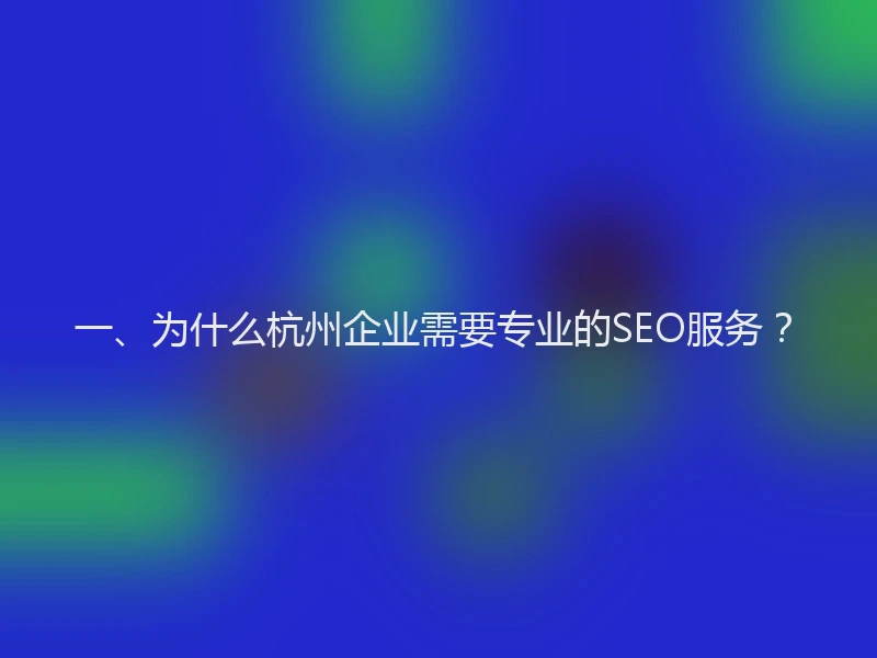 一、为什么杭州企业需要专业的SEO服务？