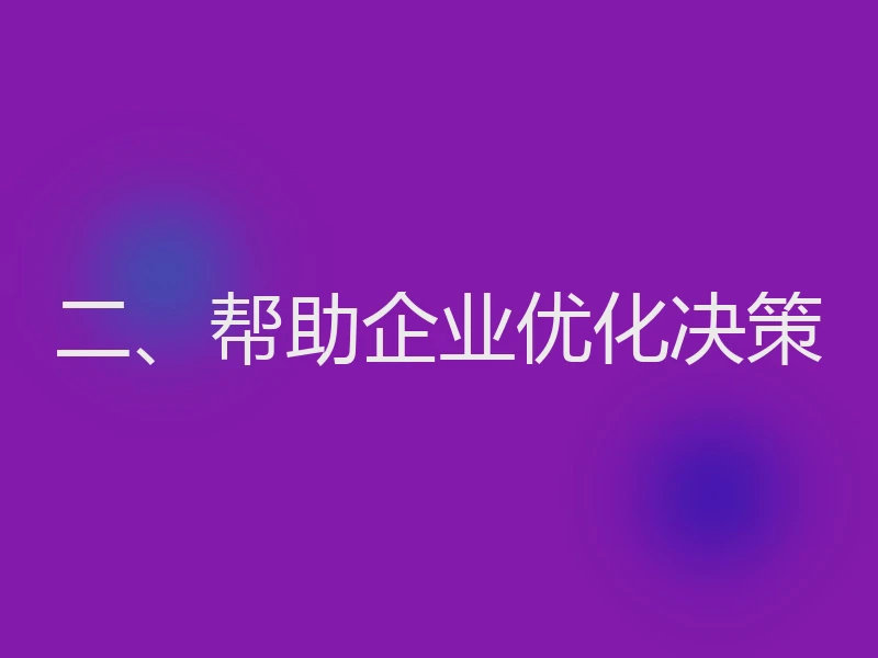 二、帮助企业优化决策