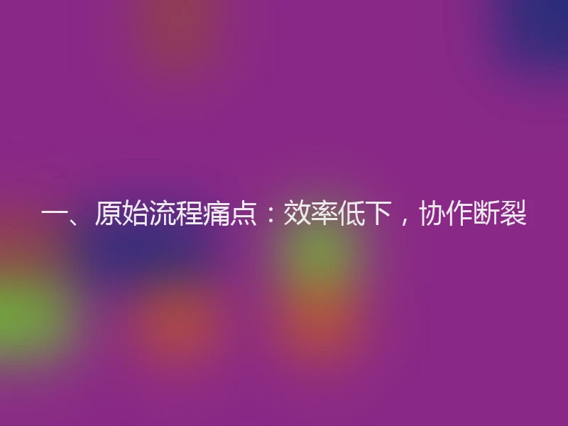 一、原始流程痛点：效率低下，协作断裂