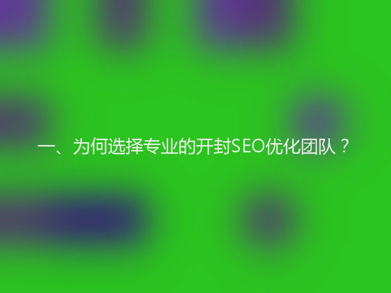 一、为何选择专业的开封SEO优化团队？