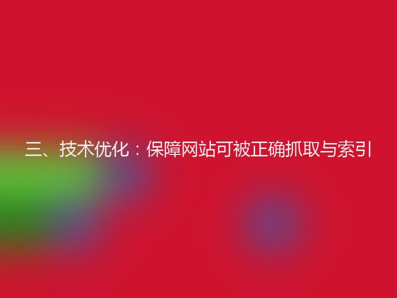 三、技术优化：保障网站可被正确抓取与索引