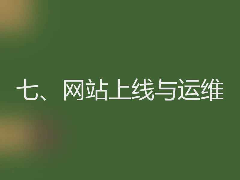 七、网站上线与运维