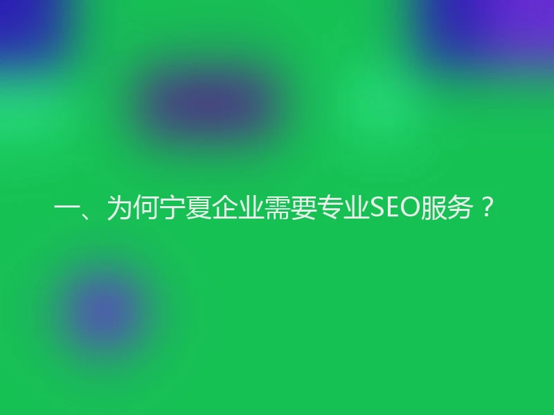一、为何宁夏企业需要专业SEO服务？