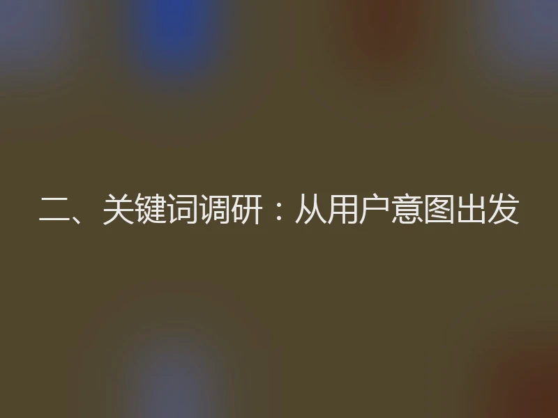 二、关键词调研：从用户意图出发