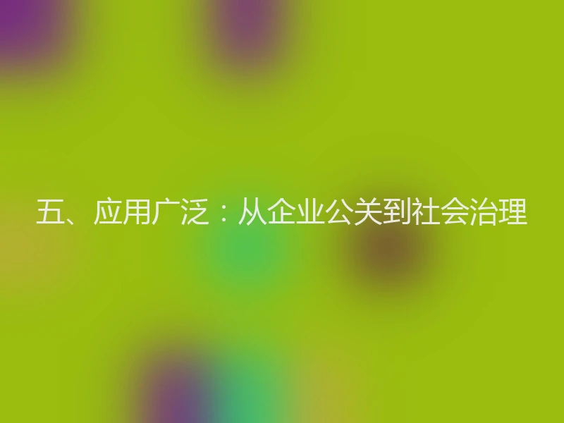 五、应用广泛：从企业公关到社会治理