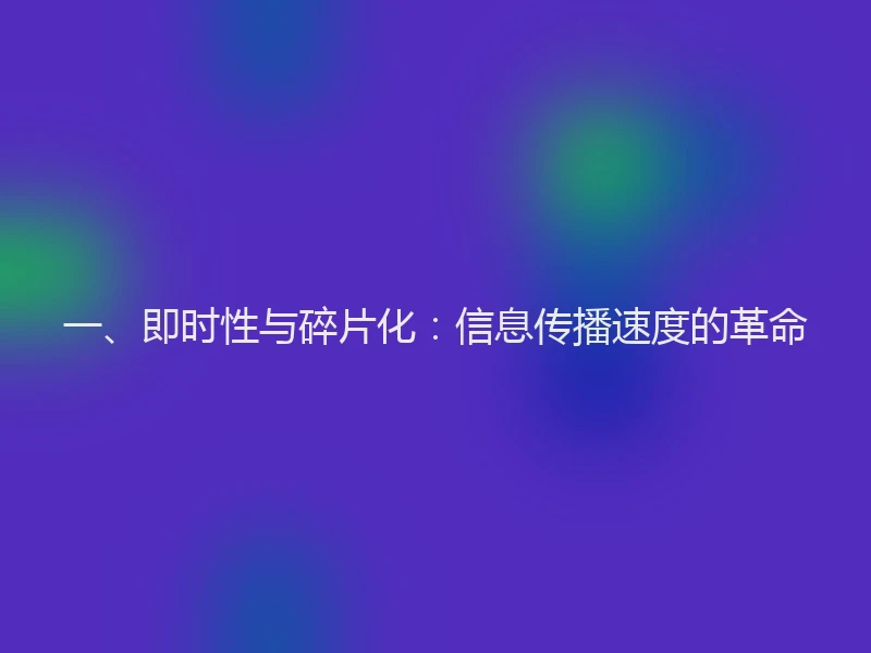 一、即时性与碎片化：信息传播速度的革命