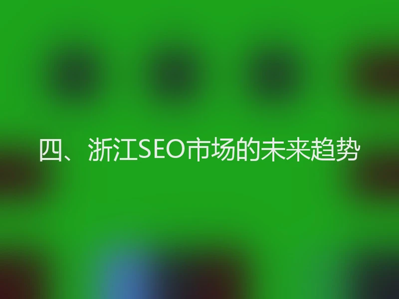 四、浙江SEO市场的未来趋势
