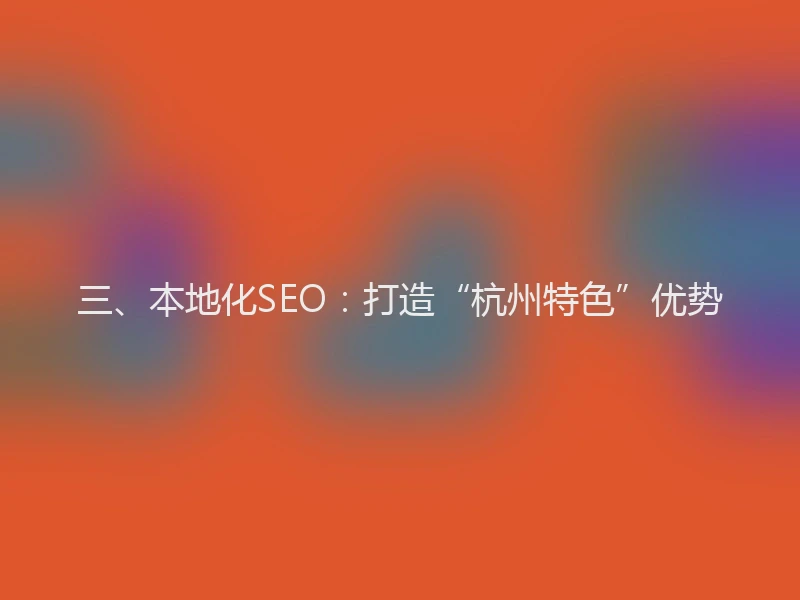 三、本地化SEO：打造“杭州特色”优势