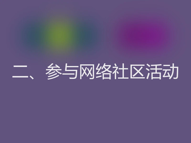 二、参与网络社区活动