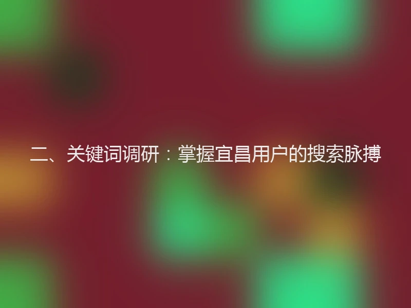 二、关键词调研：掌握宜昌用户的搜索脉搏